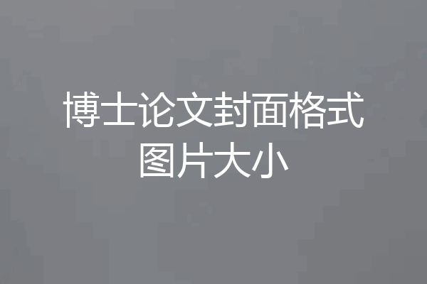 博士论文封面格式图片大小