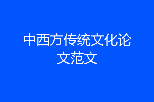 中西方传统文化论文范文