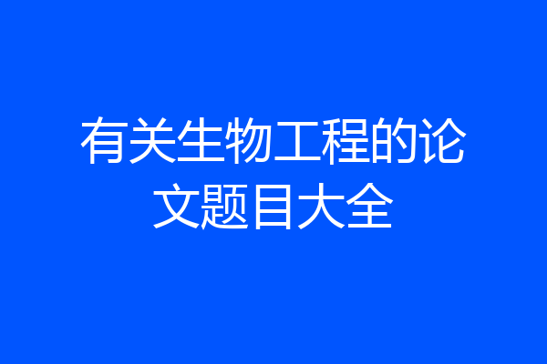 有关生物工程的论文题目大全