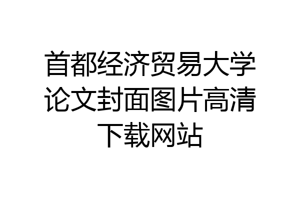 首都经济贸易大学论文封面图片高清下载网站