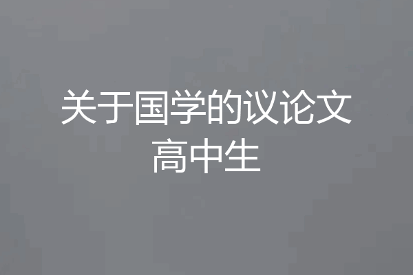 关于国学的议论文高中生