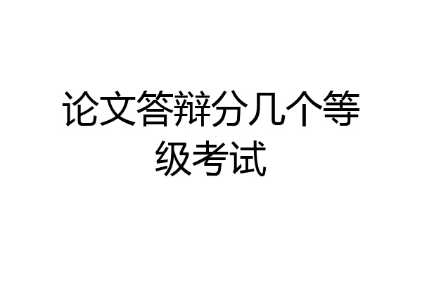论文答辩分几个等级考试