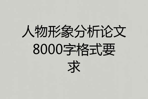 人物形象分析论文8000字格式要求