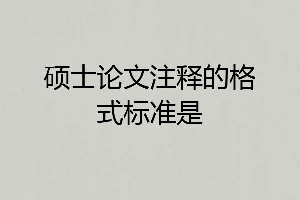 硕士论文注释的格式标准是