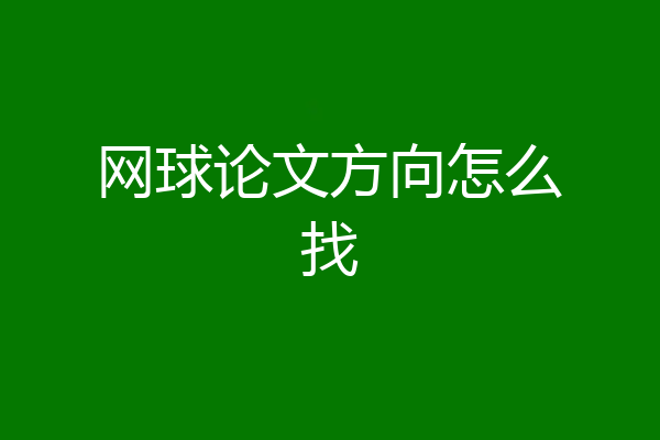 网球论文方向怎么找