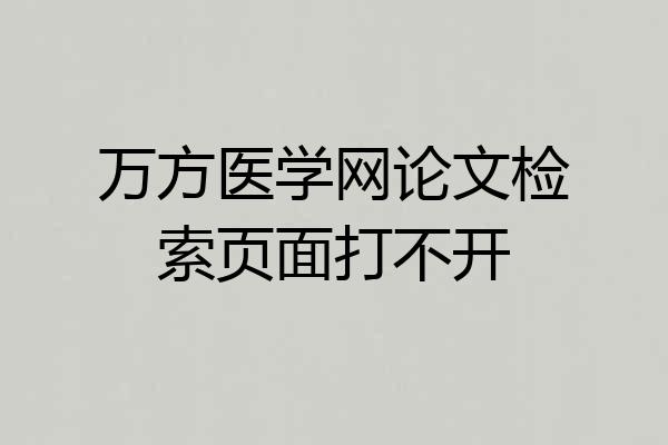 万方医学网论文检索页面打不开