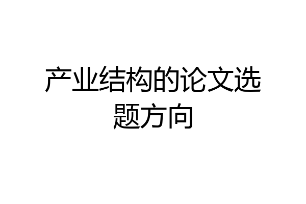产业结构的论文选题方向