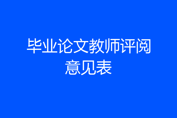 毕业论文教师评阅意见表
