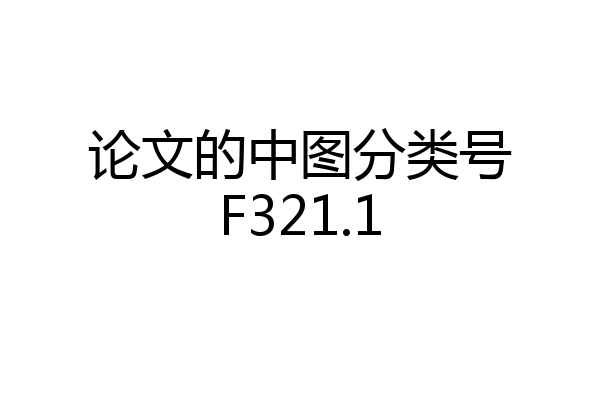论文的中图分类号F321.1
