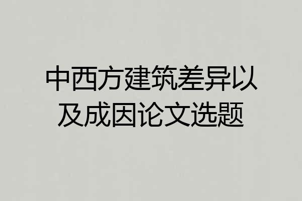 中西方建筑差异以及成因论文选题