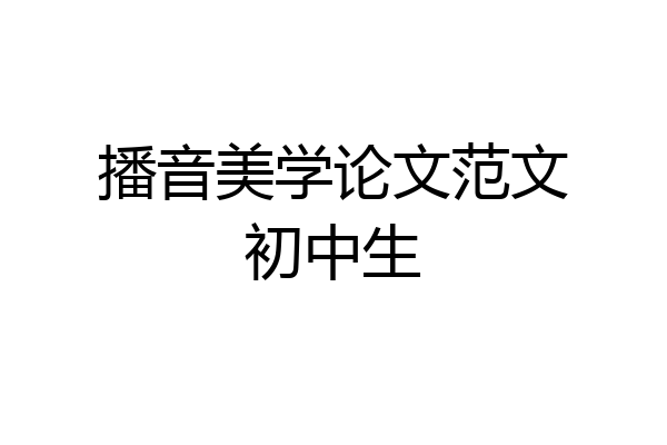 播音美学论文范文初中生