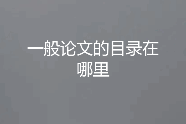 一般论文的目录在哪里
