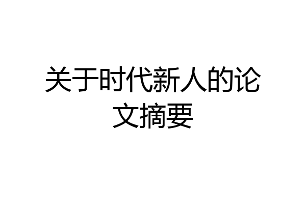 关于时代新人的论文摘要