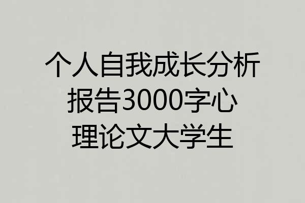 个人自我成长分析报告3000字心理论文大学生
