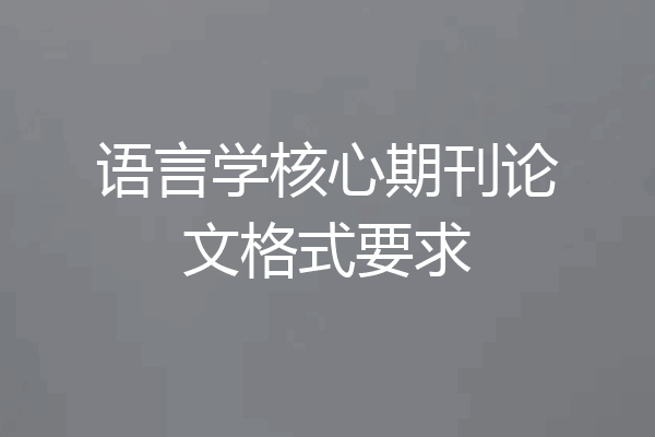 语言学核心期刊论文格式要求