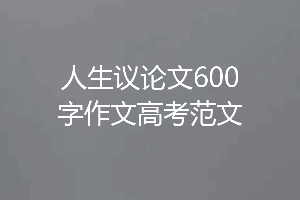 人生议论文600字作文高考范文