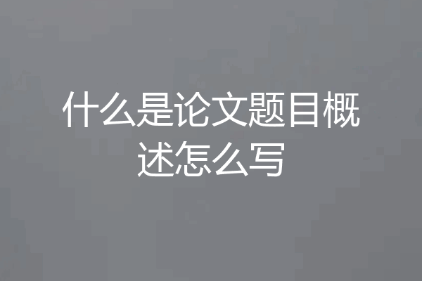 什么是论文题目概述怎么写