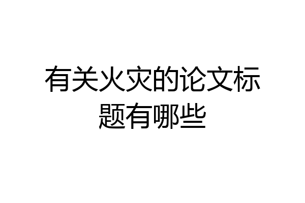 有关火灾的论文标题有哪些