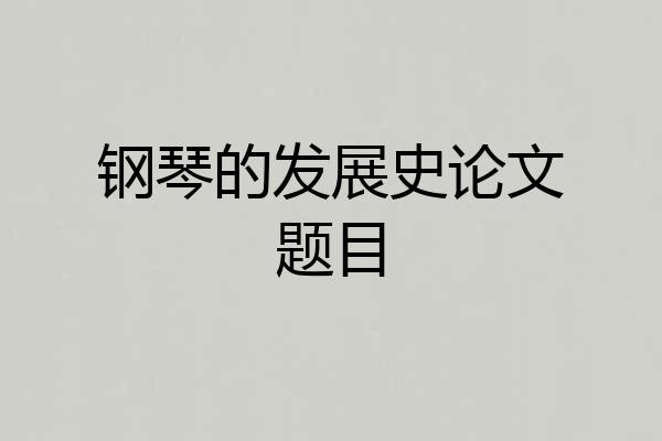 钢琴的发展史论文题目