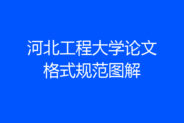 河北工程大学论文格式规范图解