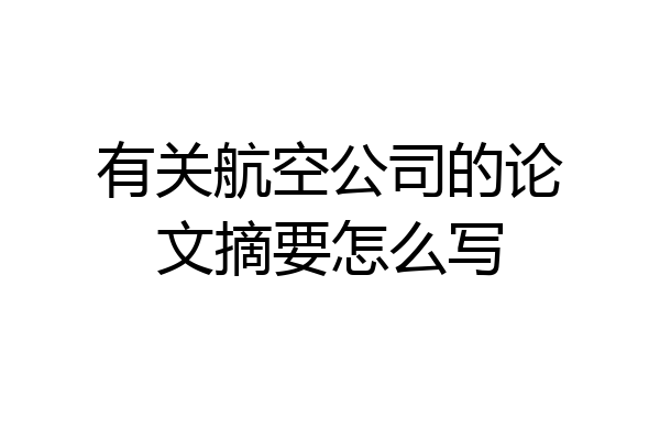 有关航空公司的论文摘要怎么写