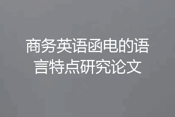 商务英语函电的语言特点研究论文