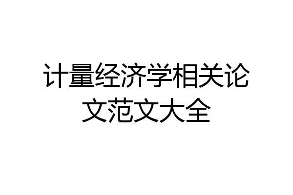 计量经济学相关论文范文大全