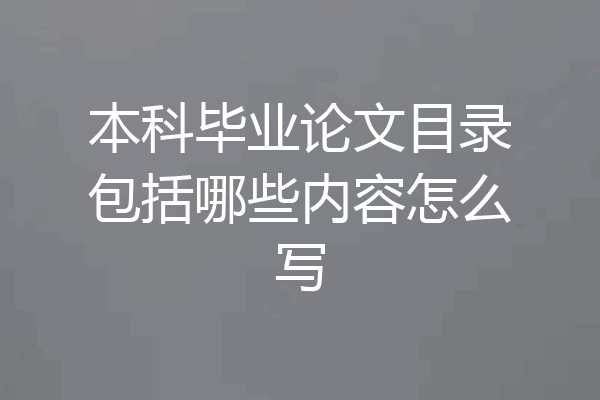 本科毕业论文目录包括哪些内容怎么写