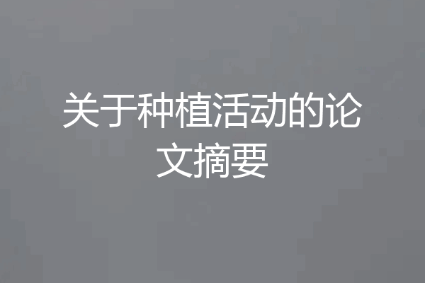 关于种植活动的论文摘要
