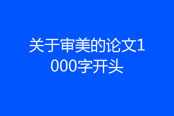 关于审美的论文1000字开头