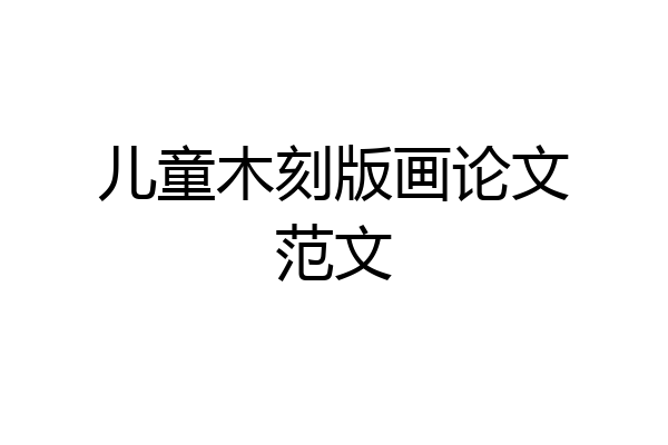 儿童木刻版画论文范文