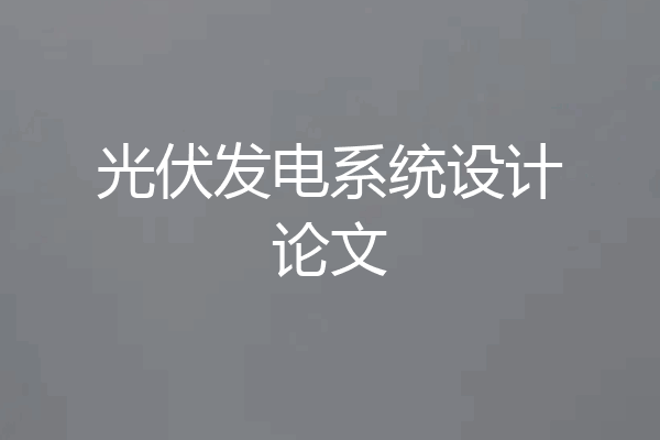 光伏发电系统设计论文