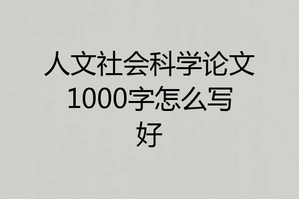 人文社会科学论文1000字怎么写好