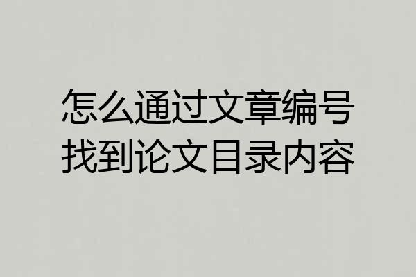 怎么通过文章编号找到论文目录内容