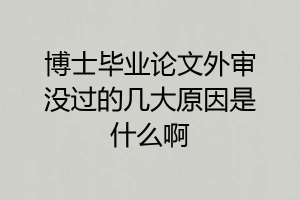 博士毕业论文外审没过的几大原因是什么啊
