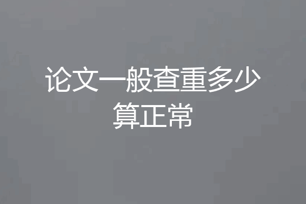 论文一般查重多少算正常