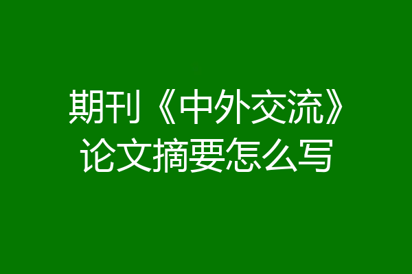 期刊《中外交流》论文摘要怎么写