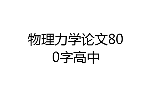 物理力学论文800字高中