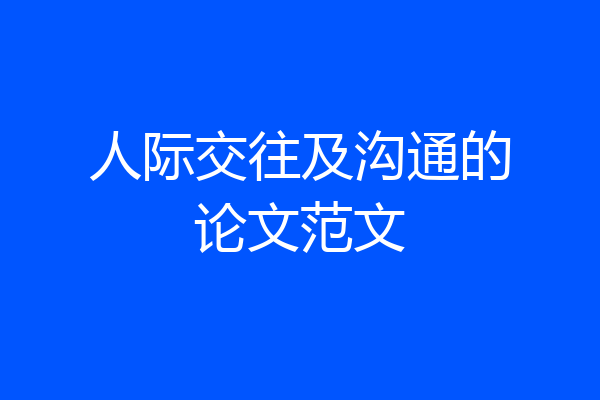 人际交往及沟通的论文范文
