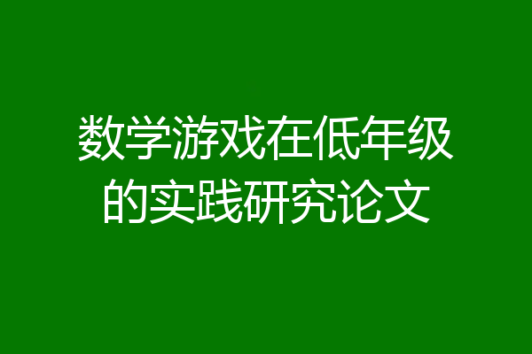 数学游戏在低年级的实践研究论文