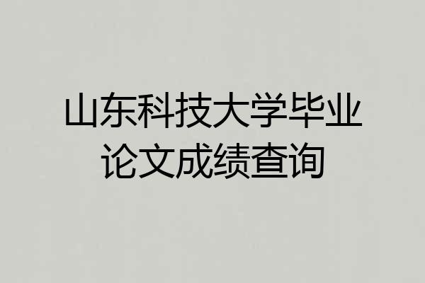 山东科技大学毕业论文成绩查询