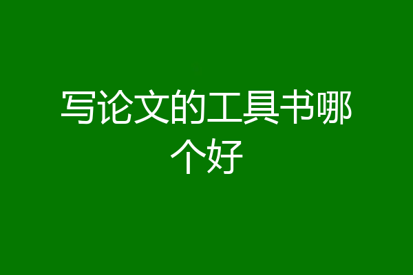 写论文的工具书哪个好