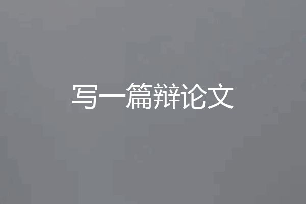 写一篇辩论文