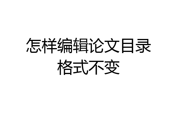 怎样编辑论文目录格式不变