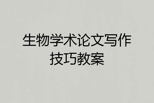 生物学术论文写作技巧教案