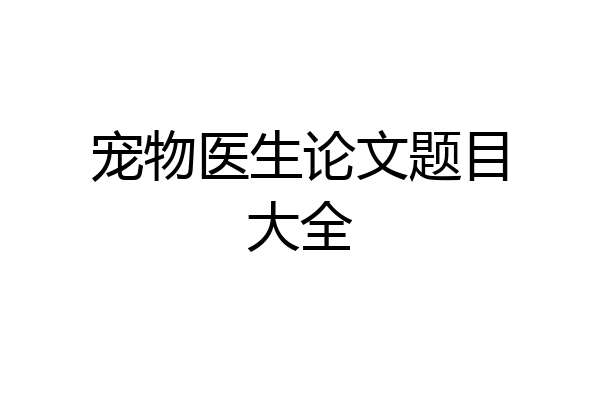 宠物医生论文题目大全