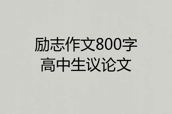 励志作文800字高中生议论文