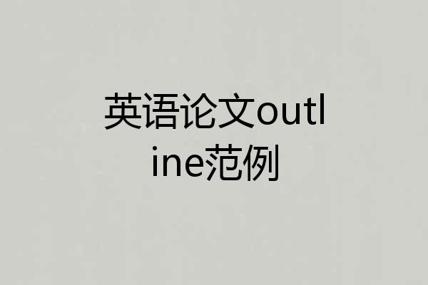 英语论文outline范例