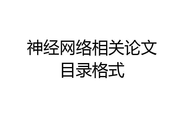 神经网络相关论文目录格式