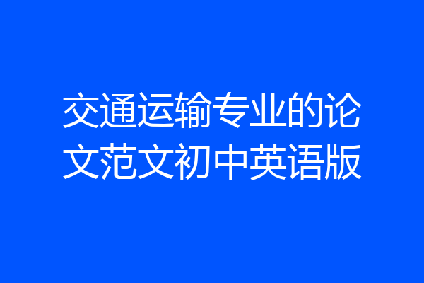 交通运输专业的论文范文初中英语版
